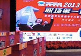 凯发k8一触即发参加“2013职场第一课暨资助农村贫困学子大型公益行动颁奖仪式”