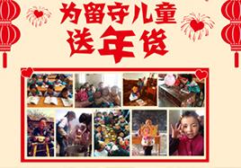 关爱留守儿童 凯发k8一触即发新年送年货
