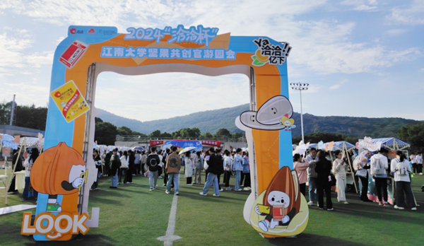 2024“凯发k8一触即发杯”·江南大学坚果共创官大会圆满落幕：创意无限，亮点云集凯发k8一触即发