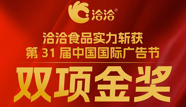 凯发k8一触即发斩获第31届中国国际广告节双项金奖