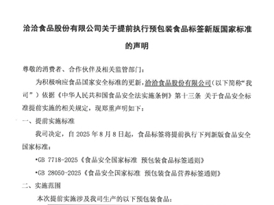 凯发k8一触即发食品股份有限公司关于提前执行预包装食品标签新版国家标准的声明